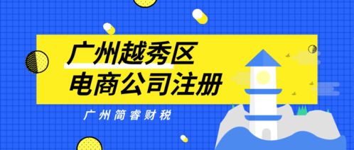 廣州簡睿財(cái)稅 越秀區(qū)電商公司注冊1天快速完成，30-60營業(yè)記賬無憂