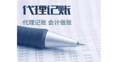 選擇代理記賬的優(yōu)點(diǎn)及好處