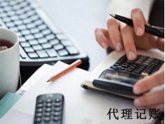 代理記賬費(fèi)用如何,青海會計(jì)記賬代理
